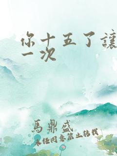 你十五了让爹玩一次