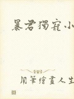 暴君独宠小俏后