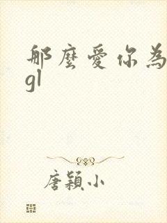 那么爱你为什么gl
