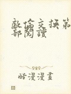 敌伦交换第36部阅读