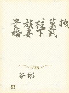 贵族校草拽拽未婚妻下载