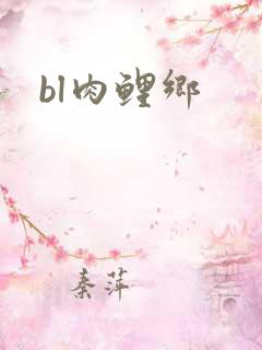 bl肉鲤乡