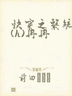 快穿之系统养成(h)冉冉