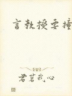 言教授要撞坏了