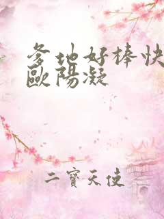 爹地好棒快一点欧阳凝