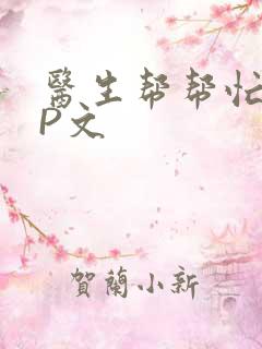 医生帮帮忙POP文