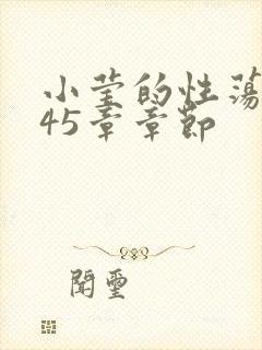 小莹的性荡生活45章章节
