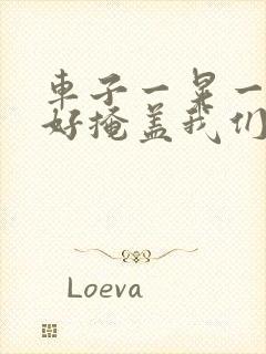 车子一晃一晃正好掩盖我们什么