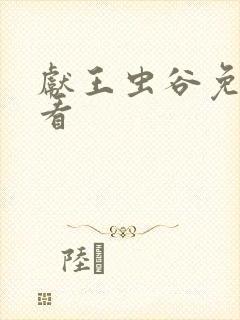 献王虫谷免费观看