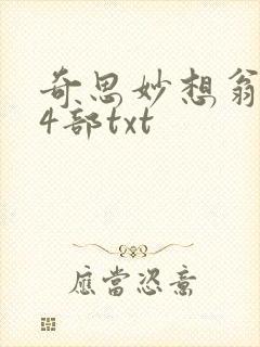奇思妙想翁乱14部txt