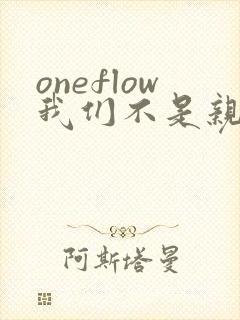 oneflow我们不是亲兄妹