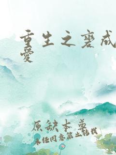 重生之变成小可爱