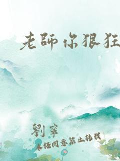 老师你狠狂
