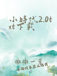 小时代2.0txt下载