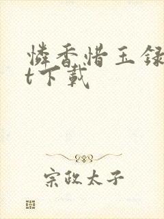 怜香惜玉录txt下载