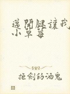 迈开腿让我看看小草莓