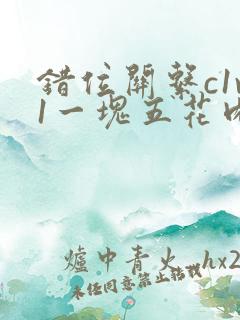 错位关系c1v1一块五花肉购买