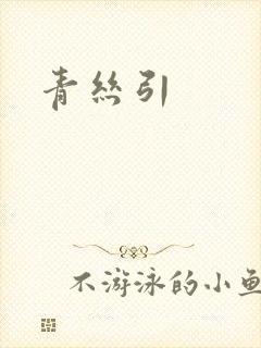 青丝引