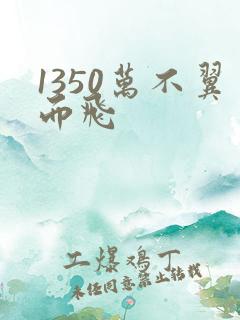 1350万不翼而飞