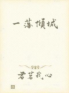 一落倾城