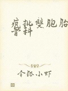 疯批双胞胎兄弟骨科