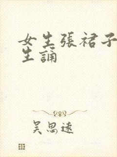 女生张裙子让男生诵