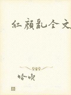 红颜乱全文阅读