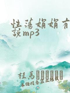 性荡娟娟有声小说mp3