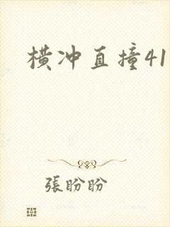 横冲直撞41章