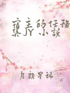 宿主的任务是收集JY 小说