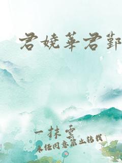 君娆华君鄞小说