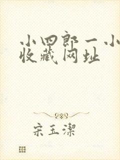 小四郎一小四郎收藏网址