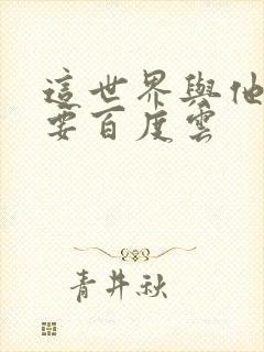 这世界与他我都要百度云