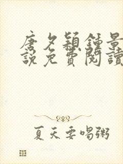 唐夕颖钟景期小说免费阅读