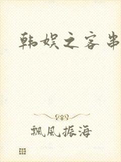 韩娱之客串演员