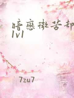 暗恋微苦却很甜1v1