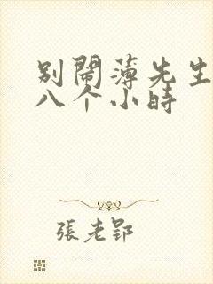 别闹薄先生做了八个小时