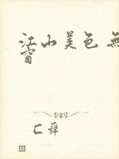 江山美色 无弹窗