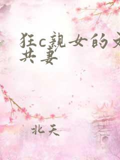 狂c亲女的文h共妻