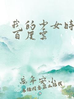 我的少女时代 百度云