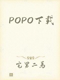 POPO下载