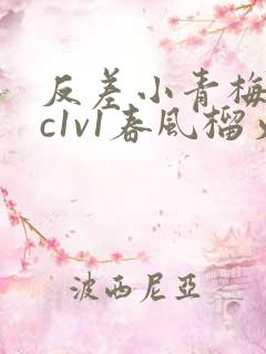 反差小青梅不经c1v1春风榴火