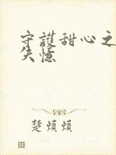 守护甜心之亚梦失忆