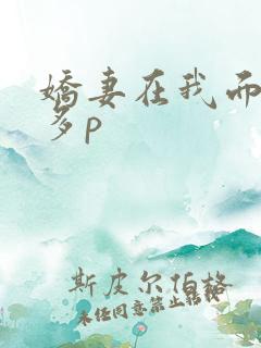 娇妻在我面前被多p