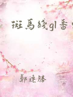 斑马线gl番外