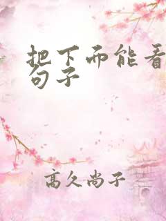 把下面能看湿的句子