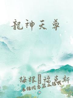 龙神天尊