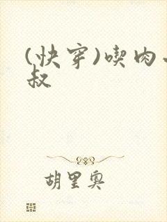 (快穿)吃肉小叔