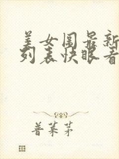 美女图最新章节列表快眼看书