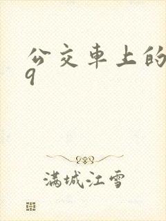 公交车上的诗请9